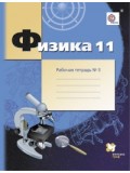 Физика. 11 класс. Рабочая тетрадь. Комплект в 4-х частях. Часть 3. ФГОС