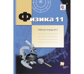 Физика. 11 класс. Рабочая тетрадь. Комплект в 4-х частях. Часть 3. ФГОС