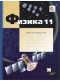 Физика. 11 класс. Рабочая тетрадь. Комплект в 4-х частях. Часть 4. ФГОС