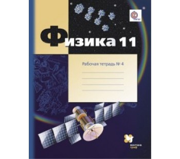 Физика. 11 класс. Рабочая тетрадь. Комплект в 4-х частях. Часть 4. ФГОС