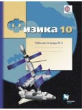 Физика. 10 класс. Базовый и углубленный уровни. Рабочая тетрадь. Комплект в 4-х частях. Часть 2. ФГОС