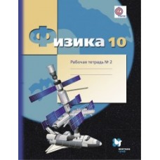 Физика. 10 класс. Базовый и углубленный уровни. Рабочая тетрадь. Комплект в 4-х частях. Часть 2. ФГОС