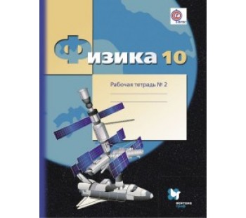 Физика. 10 класс. Базовый и углубленный уровни. Рабочая тетрадь. Комплект в 4-х частях. Часть 2. ФГОС