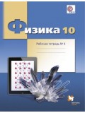 Физика. 10 класс. Базовый и углубленный уровни. Рабочая тетрадь. Комплект в 4-х частях. Часть 4. ФГОС