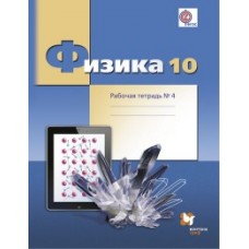 Физика. 10 класс. Базовый и углубленный уровни. Рабочая тетрадь. Комплект в 4-х частях. Часть 4. ФГОС