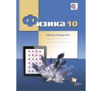 Физика. 10 класс. Базовый и углубленный уровни. Рабочая тетрадь. Комплект в 4-х частях. Часть 4. ФГОС