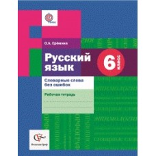 Русский язык. 6 класс. Словарные слова без ошибок. Рабочая тетрадь. ФГОС