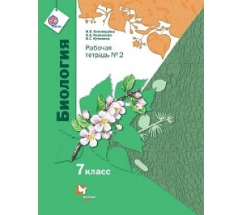 Биология. 7 класс. Рабочая тетрадь. Комплект в 2-х частях. Часть 2. ФГОС