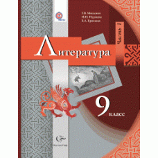 Литература. 9 класс. Учебник. Комплект в 2-х частях. Часть 1. ФГОС