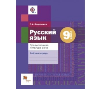 Русский язык. 9 класс. Правописание. Культура речи. Рабочая тетрадь. ФГОС