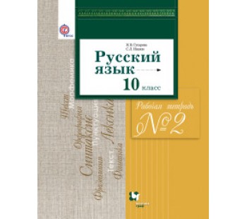 Русский язык. 10 класс. Базовый и углублённый уровни. Рабочая тетрадь №2. ФГОС