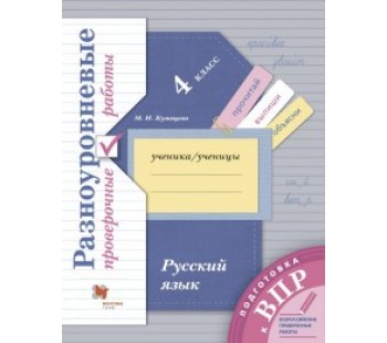 Русский язык. 4 класс. Разноуровневые проверочные работы. ФГОС