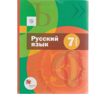 Русский язык. 7 класс. Учебник. ФГОС