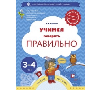 Учимся говорить правильно. 3-4 года. Пособие для детей. ФГОС