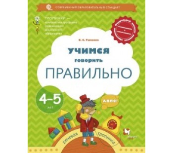 Учимся говорить правильно. Пособие для детей 4-5 лет. ФГОС