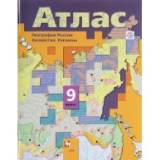 География России. Хозяйство. Регионы. 9 класс. Атлас. ФГОС