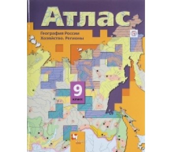 География России. Хозяйство. Регионы. 9 класс. Атлас. ФГОС