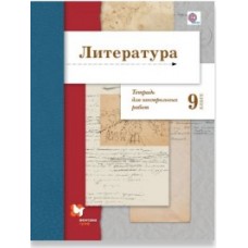 Литература. 9 класс. Тетрадь для контрольных работ. ФГОС