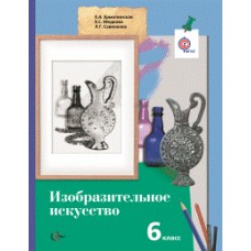 Изобразительное искусство. 6 класс. Учебник. ФГОС