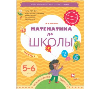 Математика до школы.  Рабочая тетрадь для детей 5-6 лет. Часть 1. УМК Тропинки