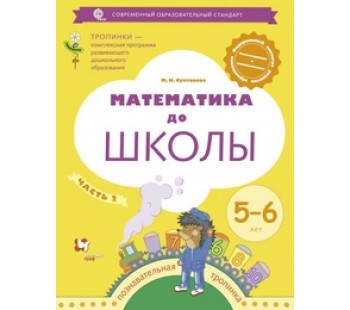 Математика до школы.  Рабочая тетрадь для детей 5-6 лет. Часть 2. УМК Тропинки