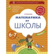 Математика до школы.  Рабочая тетрадь для детей 6-7 лет. Часть 2. УМК Тропинки