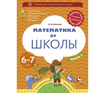 Математика до школы.  Рабочая тетрадь для детей 6-7 лет. Часть 2. УМК Тропинки