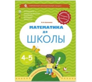 Математика до школы. Рабочая тетрадь для детей 4-5 лет. УМК Тропинки