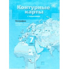 География. 7 класс. Материки, океаны, народы и страны. Контурные карты с заданиями. ФГОС