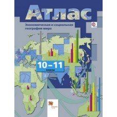 Атлас. Экономическая и социальная география мира. 10-11 класс. ФГОС