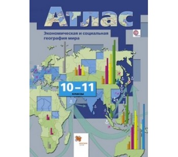 Атлас. Экономическая и социальная география мира. 10-11 класс. ФГОС