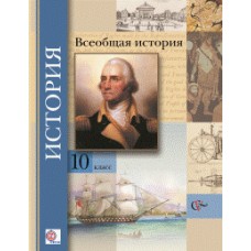 Всеобщая история. 10 класс. Учебник. Базовый и углубленный уровни. ФГОС