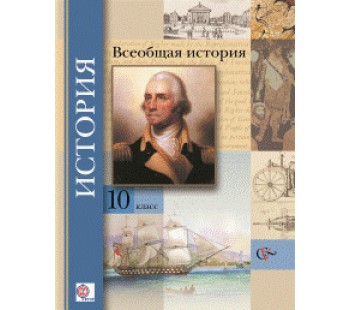 Всеобщая история. 10 класс. Учебник. Базовый и углубленный уровни. ФГОС