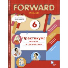 Английский язык. Forward. 6 класс. Лексика и грамматика. Сборник упражнений. ФГОС