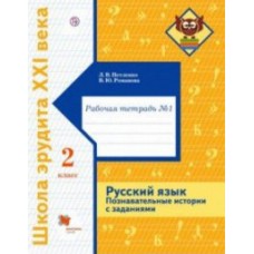 Русский язык. 2 класс. Познавательные истории с заданиями. Рабочая тетрадь № 1