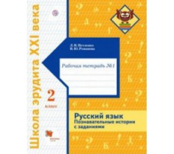 Русский язык. 2 класс. Познавательные истории с заданиями. Рабочая тетрадь № 1