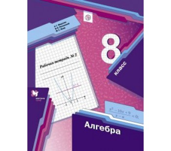 Алгебра. 8 класс. Рабочая тетрадь. Комплект в 2-х частях. Часть 2. ФГОС