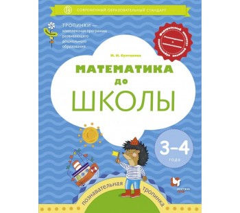 Математика до школы.  Рабочая тетрадь для детей 3-4 лет. УМК Тропинки