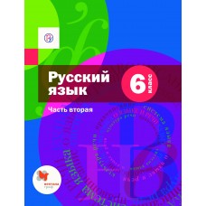 Русский язык. 6 класс. Учебник. В 2-х частях. Часть 1. ФГОС