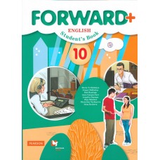 Английский язык. Forward. 10 класс. Учебник. Углубленный уровень. ФГОС