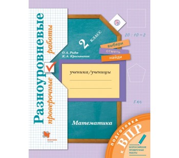 Математика. 2 класс. Всероссийские проверочные работы. ВПР