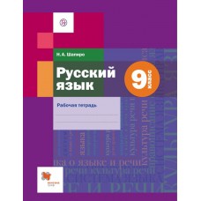 Русский язык. 9 класс. Рабочая тетрадь. ФГОС