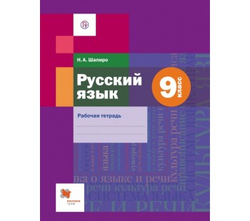 Русский язык. 9 класс. Рабочая тетрадь. ФГОС