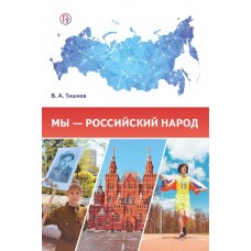 Обществознание. Мы – российский народ. Учебное издание