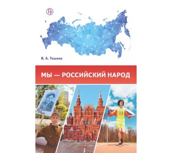 Обществознание. Мы – российский народ. Учебное издание