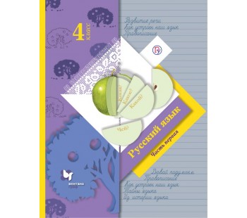 Русский язык. 4 класс. Учебник. В 2-х частях. Часть 1