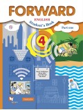 Английский язык. 4 класс. Учебник. В 2-х частях. Часть 1