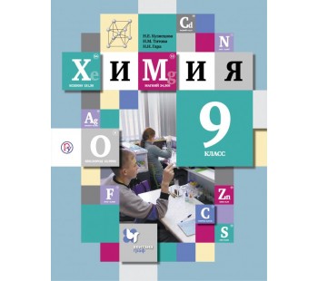 Химия. 9 класс. Учебник