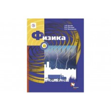 Физика. 8 класс. Учебник