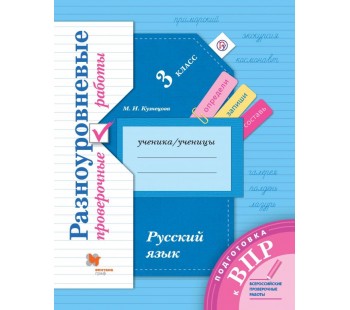 Русский язык. 3 класс. Тренажер. Подготовка к ВПР. Разноуровневые проверочные работы